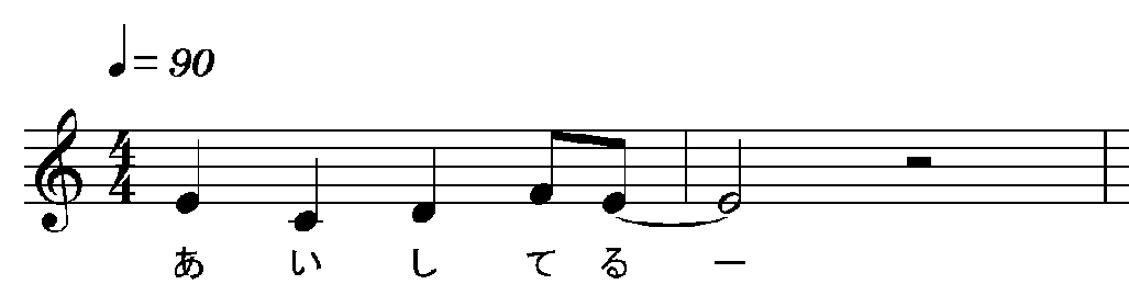 あいしてるー
